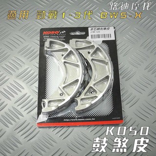 KOSO | 鼓煞 鼓煞皮 煞車皮 附發票 適用於 勁戰 新勁戰 二代戰 三代戰 勁戰三代 BWS X 附發票