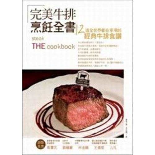 完美牛排全書(12道全世界都在享用的經典牛排食譜)(東西小棧王永賢) 墊腳石購物網