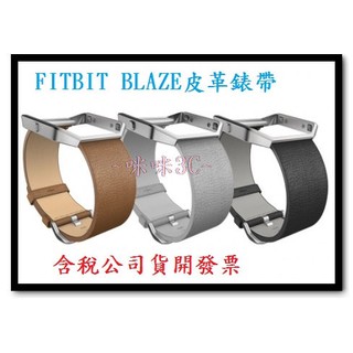 咪咪3C 含稅開發票公司貨 Fitbit Blaze 皮革錶帶