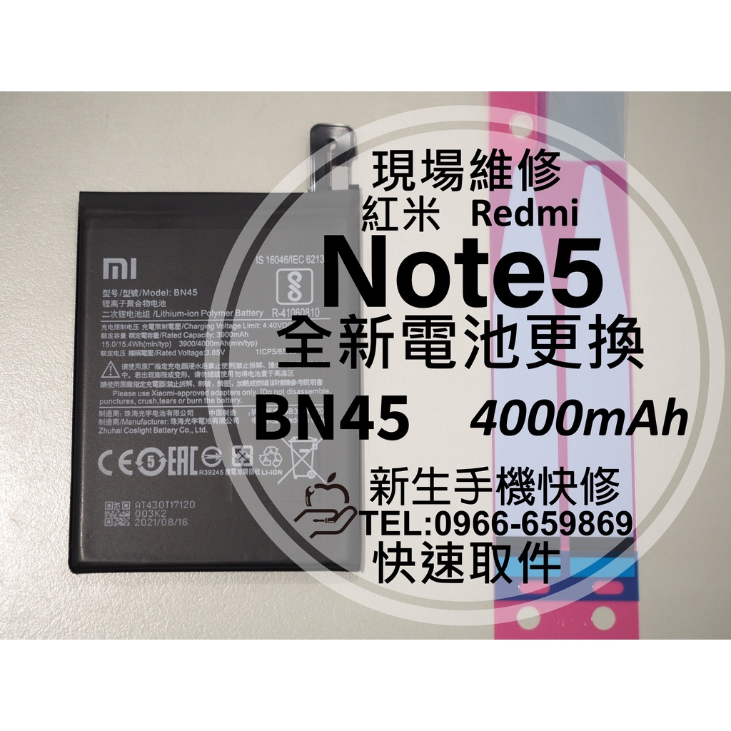 【新生手機快修】紅米Note5 全新內置電池 BN45 送拆機工具 電池膨脹 自動斷電 衰退閃退 耗電快 現場維修更換