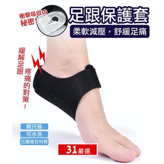 【矽膠足跟墊/一雙裝】矽膠足跟墊 足跟保護套 足跟痛鞋墊 跟腱炎保護套 腳後跟軟墊 後跟疼痛鞋墊 足跟疼痛解壓墊