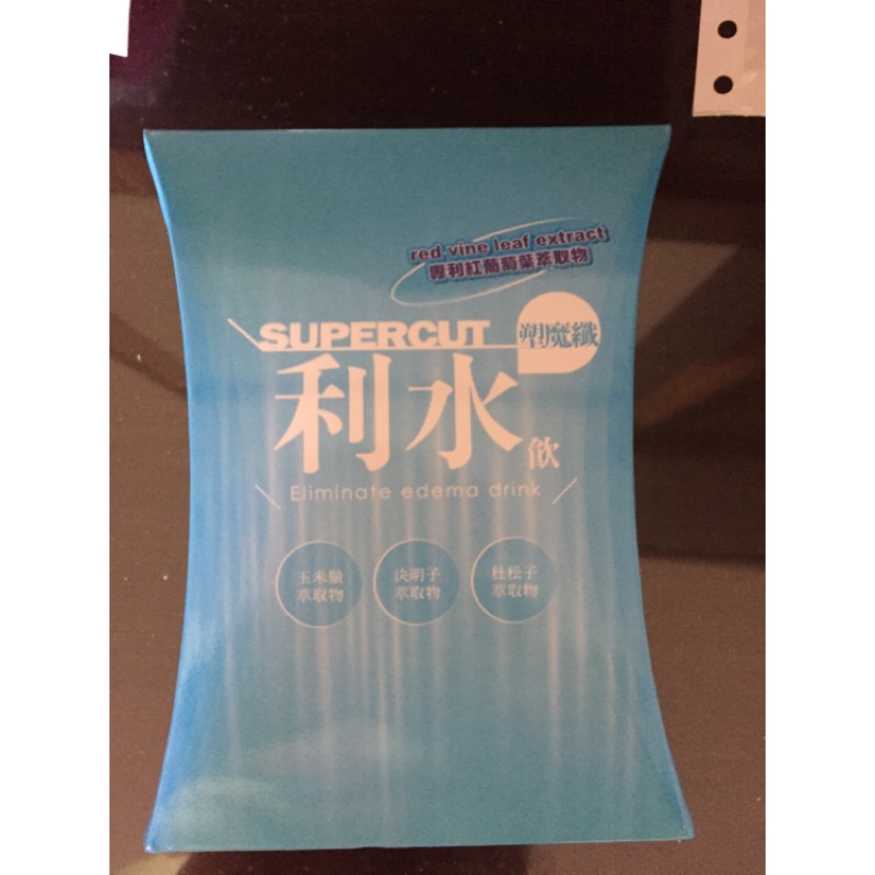 利水飲 塑魔纎 Supercut