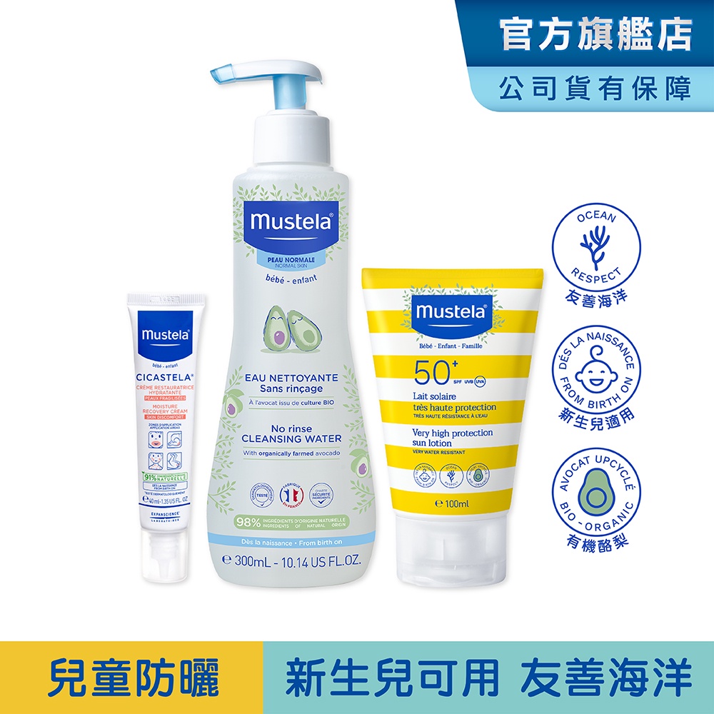 Mustela 外出防曬組(SPF50+兒童防曬乳100ml+免用水潔淨液+修護霜) 新生兒/孕婦適用友善海洋 慕之恬廊
