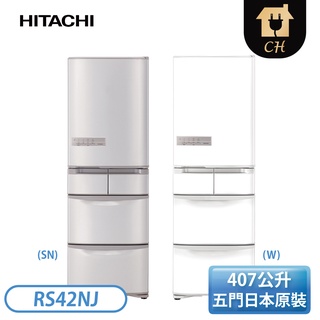 ［HITACHI 日立家電］407公升 五門日本原裝變頻冰箱-W星燦白/SN香檳不鏽鋼 RS42NJ
