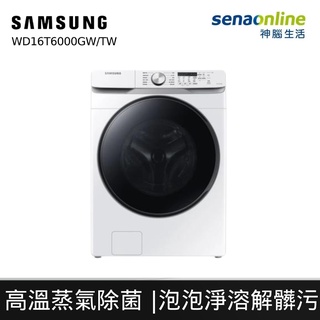 Samsung 三星 WD16T6000GW 16KG 蒸洗脫烘 變頻 滾筒 洗衣機 泡泡淨系列 冰河白