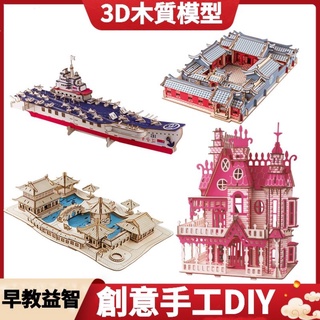 3D立體木質模型 戰艦航空母艦遼寧號機器人模型早教益智DIY創意手工木製拼圖玩具模型嶽陽樓摩天輪兒童智力開發木質鐳射拼板