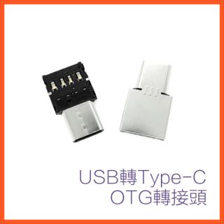 USB轉TYPE-C轉接頭 OTG轉接頭 OTG USB轉接頭 TYPE-C轉接頭 USB轉TYPE-C 轉接頭
