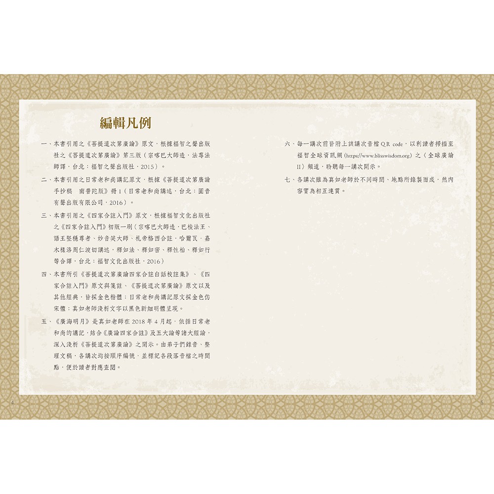 廣海明月 道次第廣論講記淺析 第二卷 日常老和尚 講述真如 淺析 蝦皮購物