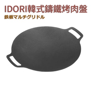 【IDORI 井鳥戶外】韓式烤盤 韓式烤肉盤 月亮烤盤 不粘烤盤 圓形烤肉盤 烤盤 煎鍋 露營神器 卡式爐 瓦斯爐通用
