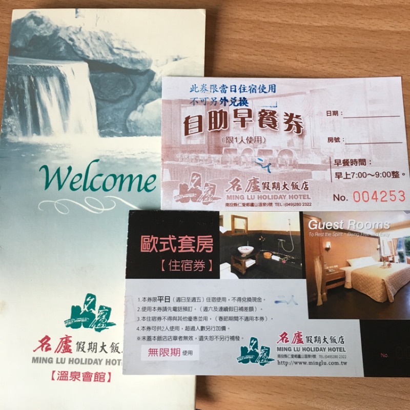 特價1780 住宿券 溫泉泡湯 南投名廬假期大飯店