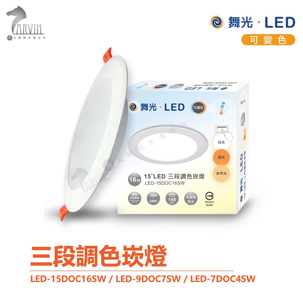 【舞光】 LED 15公分 9公分 7公分 三段調色崁燈 白光 自然光 黃光 三段變色崁燈