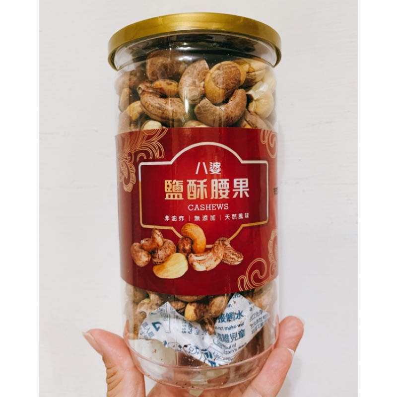 八婆 鹽炒帶皮腰果 340g 腰果