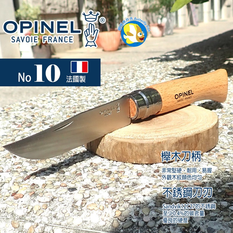 [開發票 法國刀 OPINEL] No.10 不鏽鋼 折疊刀 櫸木刀柄,OPI 123100 夾鏈袋裝
