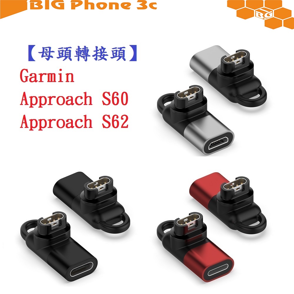 BC【母頭轉接頭】Garmin Approach S60 S62 S70 通用 Type-C Micro USB IOS