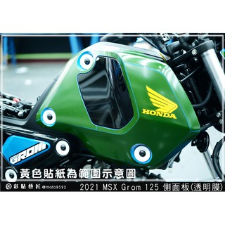 彩貼藝匠 2021 MSX GROM 125 側面板 （一對） OMS歐馬斯｜3M品牌 TPU犀牛皮自體修復膜 防刮
