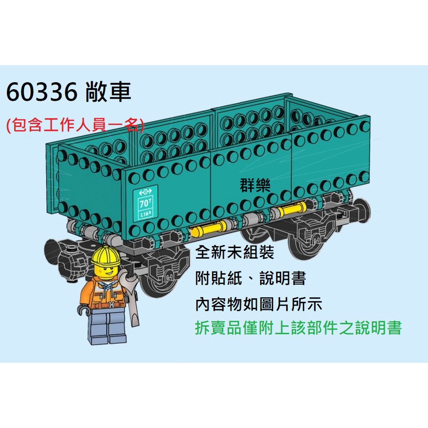 【群樂】LEGO 60336 拆賣 敞車