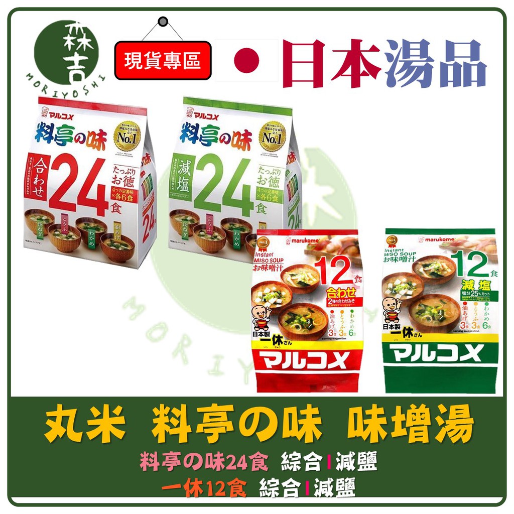 附發票 日本 料亭の味 料亭之味 丸米一休 味噌湯 一休 味噌 元氣味噌湯 丸米 料亭味增湯 綜合味噌湯 24食 味