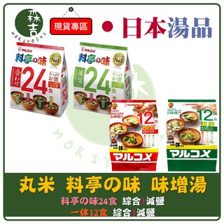 森吉百貨 日本 料亭の味 料亭之味 丸米一休 味噌湯 一休 味噌 元氣味噌湯 丸米 料亭味增湯 綜合味噌湯 24食 味