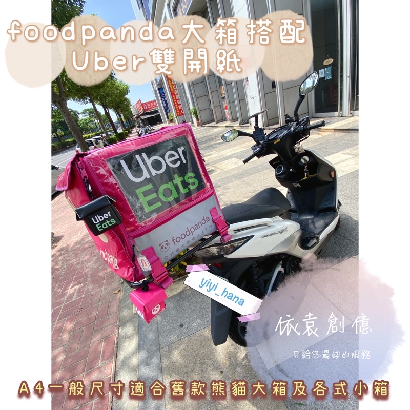 外送Uber雙開側邊偽裝紙｜爆單｜foodpanda熊貓🌸Uberetas🛵雙開神器 