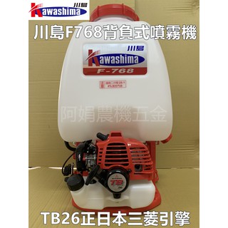 【阿娟農機五金】 川島牌 F768 三菱 TB-26 日本原裝引擎 引擎噴霧機 背負式 噴霧機 免運費