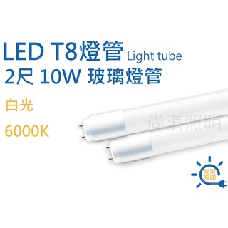 尚淇照明 LED T8 2尺 玻璃燈管 10w 白光 玻璃管 保固一年 日光燈管 省電 另售燈座 便宜 全電壓