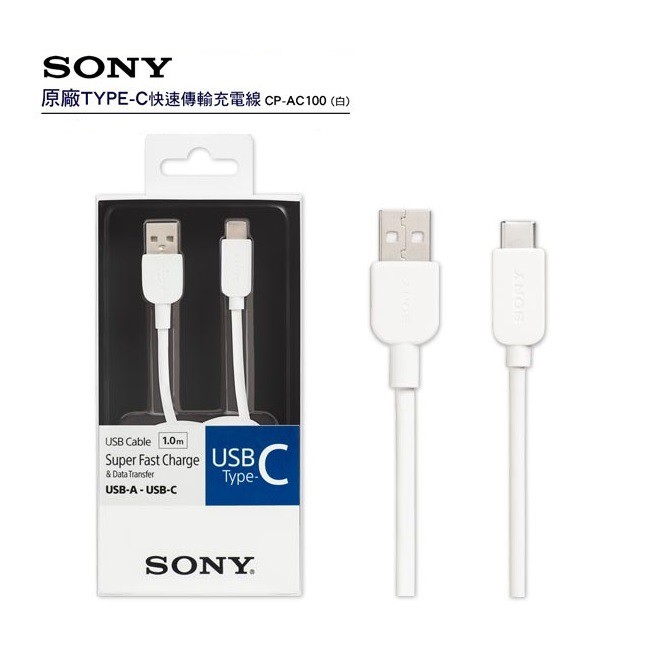 索尼SONY CP-AC100 USB Type-C to USB Type-A 1M高速充電線/傳輸線 -【耕嶢工坊】