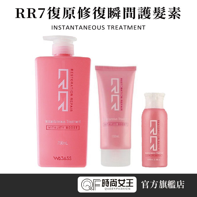 【WAJASS威傑士】RR7復原修復瞬間護髮素750/70ML QF時尚女王 髮廊專用 RR 燙染嚴重受損髮