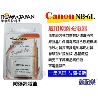 數配樂 ROWA 樂華 CANON NB-6L NB6L 電池 原廠充電器可用 全新 相容原廠 SD980 SD1200