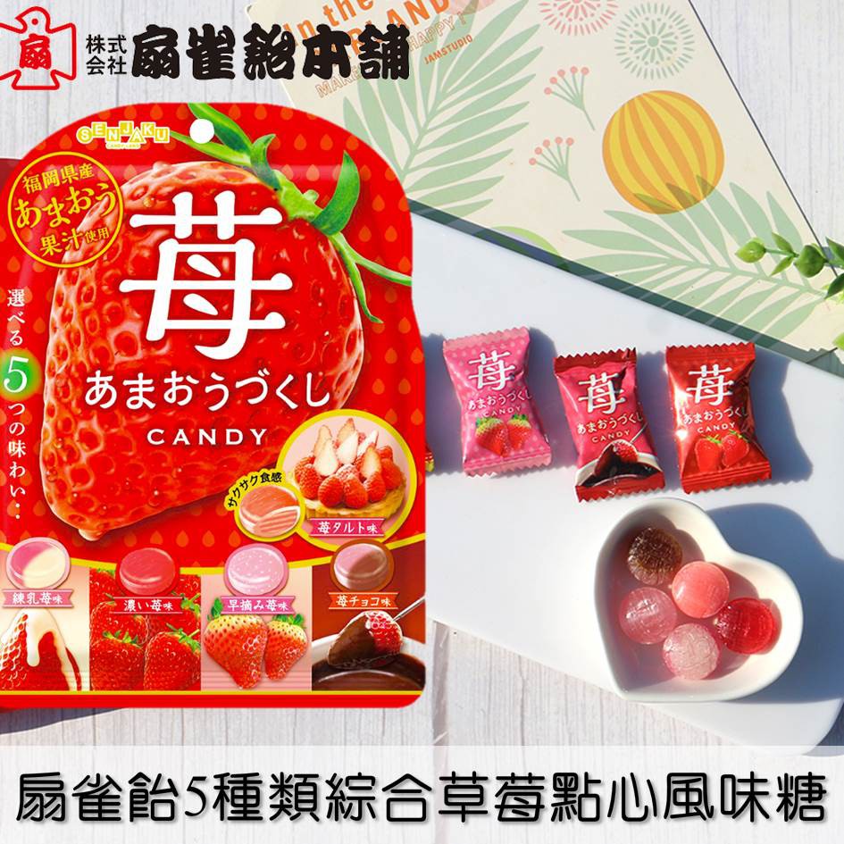 Senjaku扇雀飴本舗 5種類綜合草莓點心風味糖 草莓塔 煉乳莓 濃厚草莓 早摘草莓 莓巧克力85g 日本進口零食 蝦皮購物