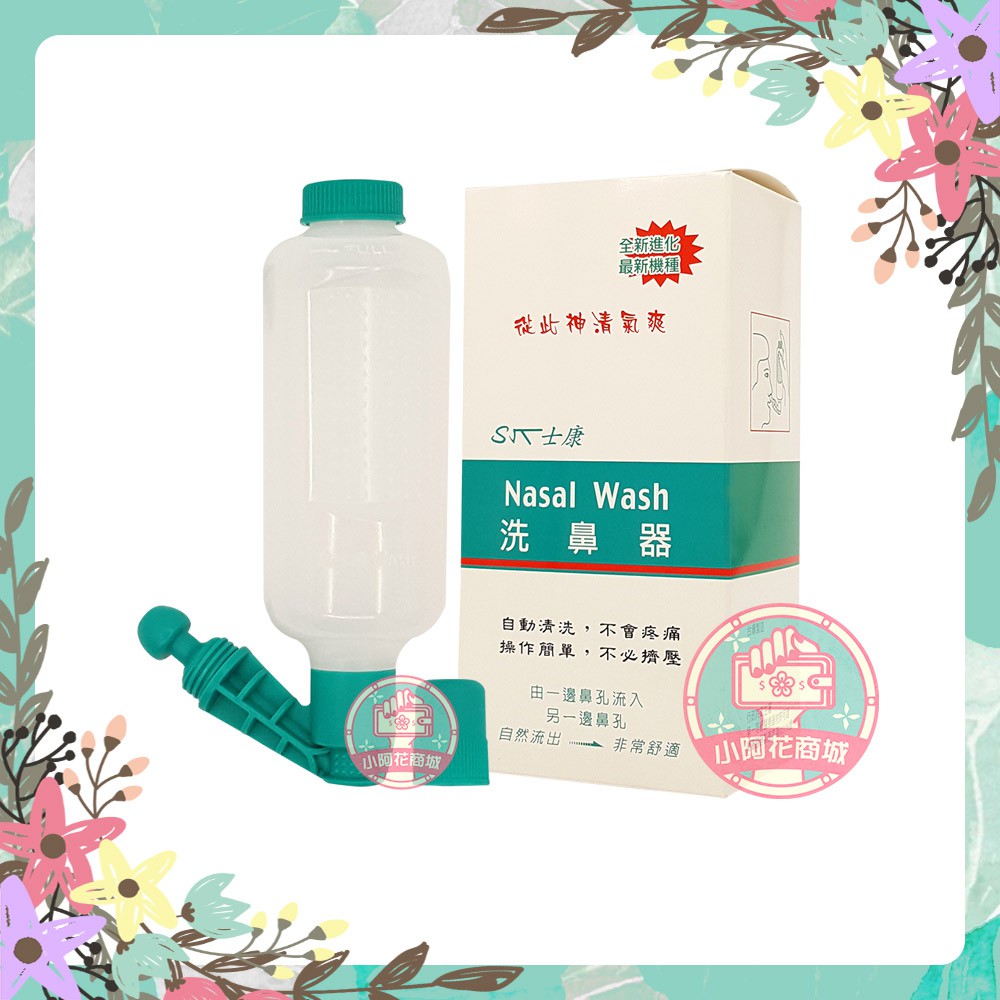 士康洗鼻器 舒得適洗鼻鹽 Nasal Wash 士康 洗鼻器 加購洗鼻鹽 【小阿花商城】