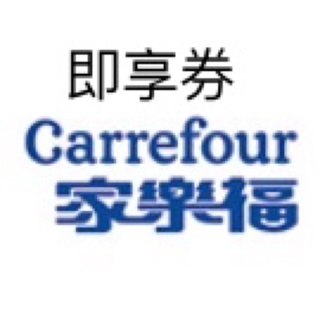 家樂福 目前只剩下紙本券 10%回饋