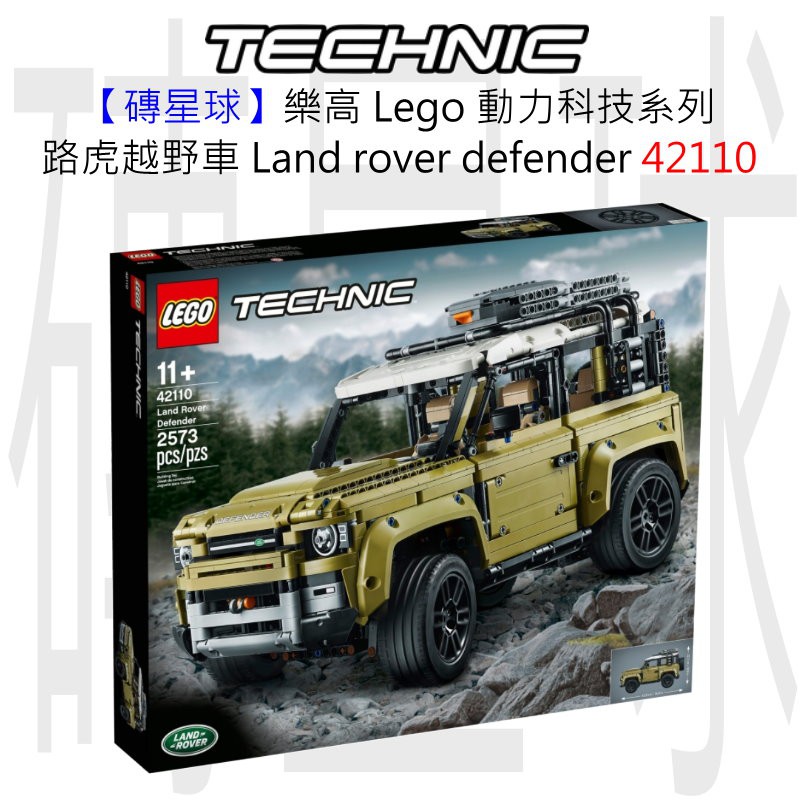 【磚星球】樂高 Lego 42110 動力科技系列 路虎越野車 Land rover defender