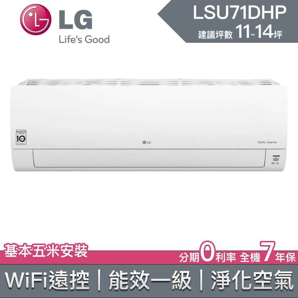 【LG樂金】 LSU71DHP LSN71DHP 71DHP LG冷氣 LG空調 變頻冷暖 雙迴轉