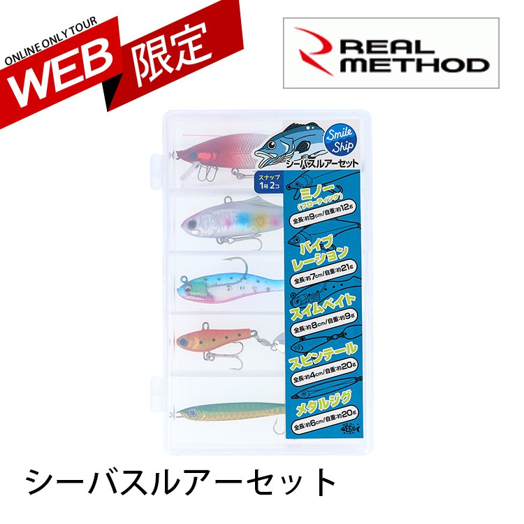 REAL METHOD シーバスルアーセット [漁拓釣具] [硬餌套組] [WEB限定]