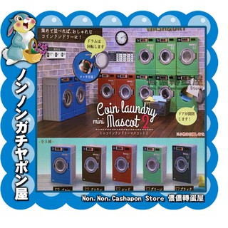 【儂儂轉蛋屋】『現貨扭蛋』迷你投幣式洗衣機模型p2~全5款(ao.31)