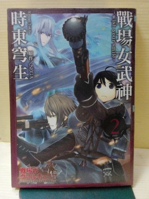 絢爛舞踏祭1 2完作者 田口央斗出版 青文 戰場女武神1 2完作者 時東穹生 Sega 出版 青文 蝦皮購物