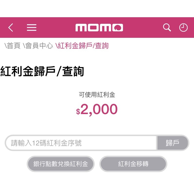 momo紅利金2000元