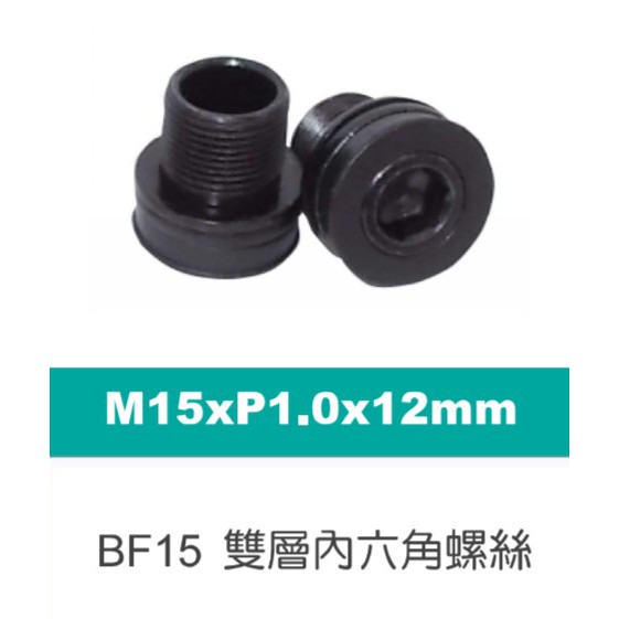齒盤曲柄螺絲 ISIS M15 M12 內六角雙層螺絲 台灣製造精品 塑膠蓋 防水曲柄螺栓 用於FSA 自行車 中軸軸心