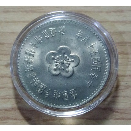 民國58年農糧紀念幣1圓 保真UNC 隨機出貨 保真 附透明小圓盒