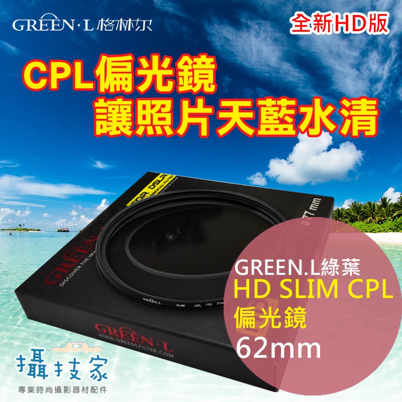 【Green.L綠葉 62mm HD SLIM CPL偏光鏡】新產品～HD版 更薄 更輕巧