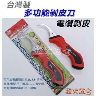 【附發票】臺灣製 GT MP-20B 多功能電線剝皮專用型 電纜剝皮鉗 剝皮刀 電纜刀 電工刀【松大五金】