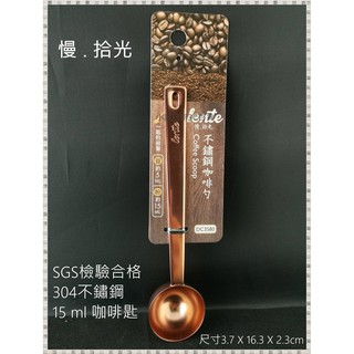 UdiLife 慢拾光 不鏽鋼 咖啡勺15ml SGS檢驗合格 dc3580 湯匙 湯杓