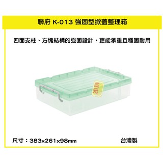 臺灣餐廚 K013 強固型掀蓋整理箱 綠 小物收納盒 文具分類盒 玩具整理盒 手工藝品置物盒