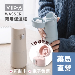 【禾坊藥局】VIIDA Wasser 兩用保溫瓶 (M-360/L-510mL) 保溫瓶 保溫杯 隨行杯 咖啡杯