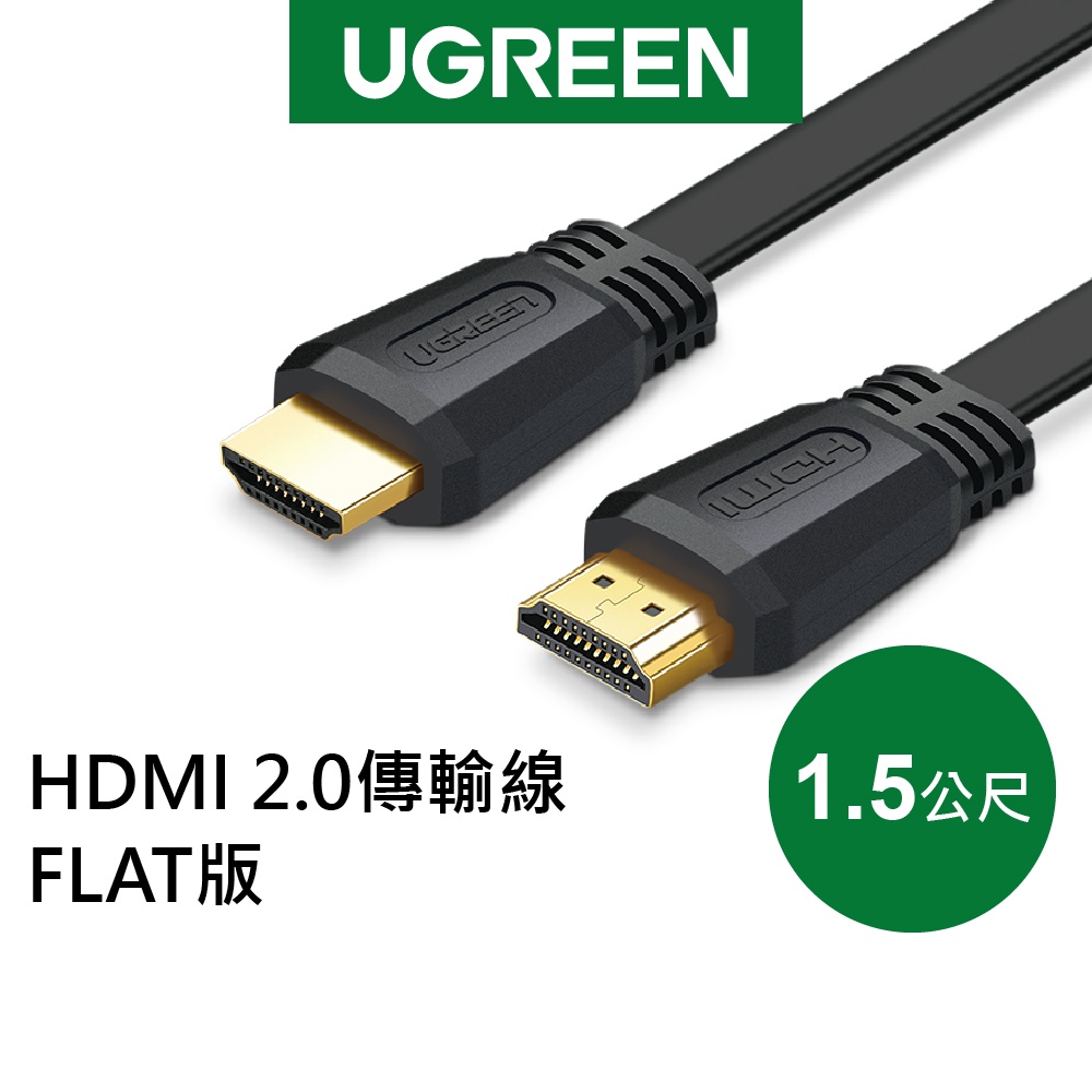 綠聯 1.5M HDMI 2.0傳輸線 FLAT版 黑色