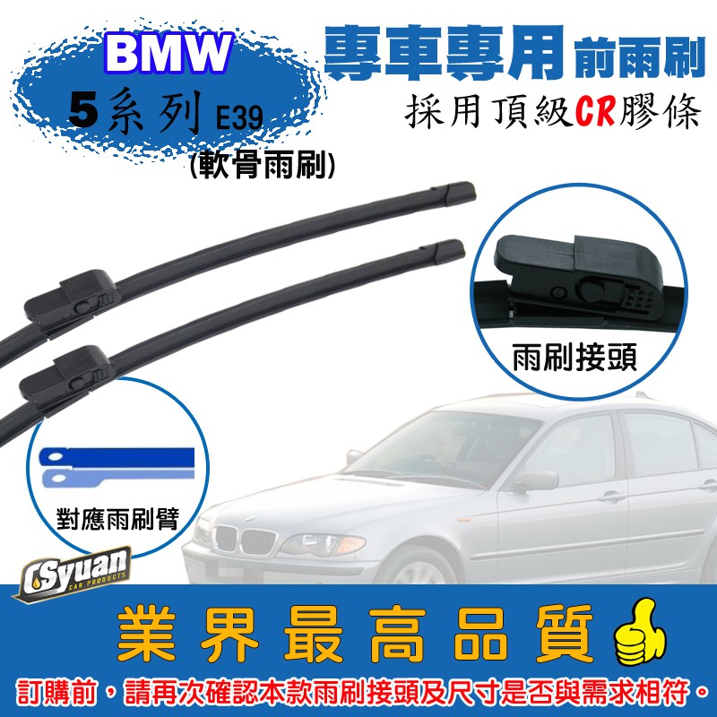 CS車材-寶馬 BMW 5系列 E39(1995-2003年)專車專用軟骨前雨刷26+22吋組合賣場