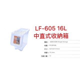 可超商取貨 聯府 KEYWAY LF-605 直取式收納箱（中） 16L 台灣製造 收納箱 整理箱