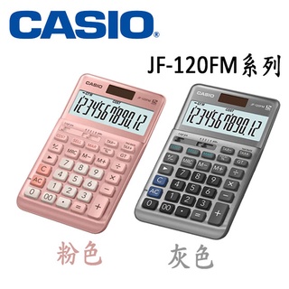 【3CTOWN】含稅開發票【公司貨附保卡】灰 粉紅2色 CASIO卡西歐 JF-120FM 商用計算機