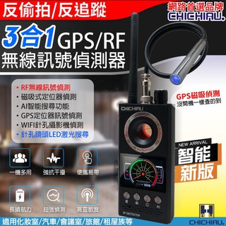 CHICHIAU-新版智慧3合1反偷拍反監聽追蹤偵測器G330@四保