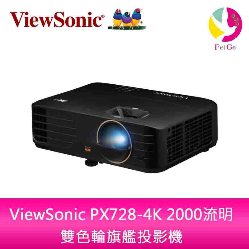 ViewSonic PX728-4K 2000流明 雙色輪旗艦投影機 公司貨 保固四年